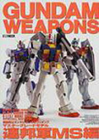 ガンダムウェポンズ“連邦軍MS”編