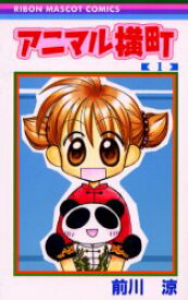 アニマル横町　1　前川涼/著