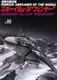 【本】スホーイSu－24“フェンサー”