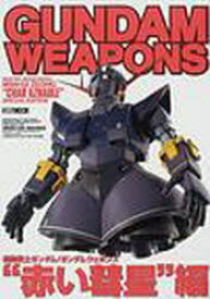 ガンダムウェポンズ　赤い彗星編