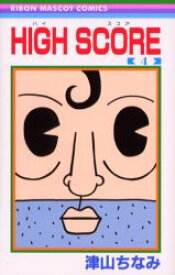 HIGH　SCORE　4　津山ちなみ/著
