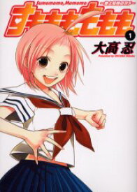 楽天市場 地上最強のヨメ すもももももも 九頭竜もも子 本 雑誌 コミック の通販