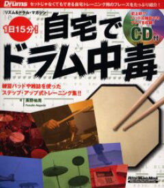 リズム&ドラム・マガジン 1日15分自宅 リットーミュージック 長野 祐亮／著