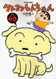 クレヨンしんちゃん Volume46