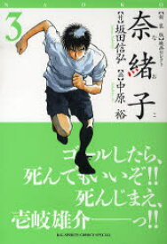 新装版 奈緒子 映画セレクト 3 小学館 中原 裕 画坂田 信弘 原作