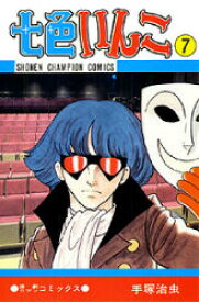 七色いんこ　　　7　手塚　治虫　著