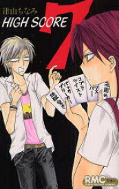 HIGH　SCORE　7　津山ちなみ/著