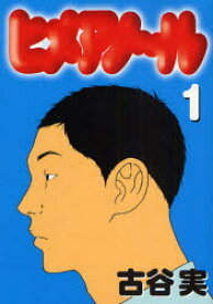 楽天市場 ヒメアノ ル 漫画の通販