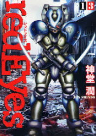 楽天市場 レッドアイズ コミックの通販