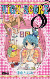 HIGH　SCORE　8　津山ちなみ/著