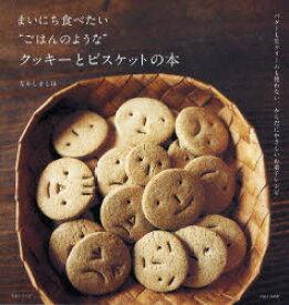 まいにち食べたい“ごはんのような”クッキーとビスケットの本 バターも生クリームも使わない、からだにやさしいお菓子レシピ 主婦と生活社 なかしましほ