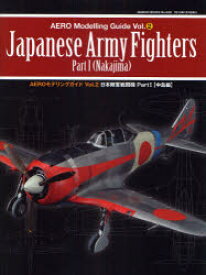 AEROモデリングガイド　Vol．2　日本陸軍戦闘機　Part1