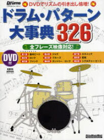 ドラム・パターン大事典326　DVDでリズムの引き出し倍増!　全フレーズ映像対応!　長野祐亮/著