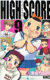 HIGH　SCORE　9　津山ちなみ/著