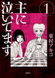 楽天市場 主に泣いてます 漫画の通販