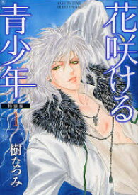 花咲ける青少年 特別編1 白泉社 樹なつみ／著