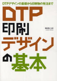 DTP印刷デザインの基本　DTPデザインの基礎から印刷物の発注まで　柳田寛之/編著