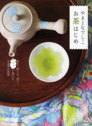 銀行振込不可 新品 やまとなでしこお茶はじめ 飲む 食べる と楽しむ日本茶の世界 習う 豪華 0 日本未発売 ホッ 辰巳出版