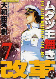 ムダヅモ無き改革 7 竹書房 大和田 秀樹