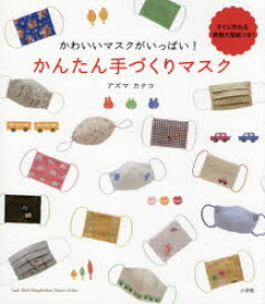 かわいいマスクがいっぱい!かんたん手づくりマスク　アズマカナコ/著