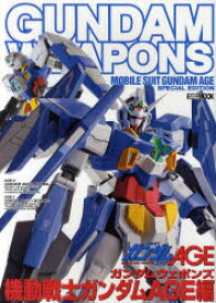 ガンダムウェポンズ　機動戦士ガンダムAGE編