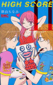 HIGH　SCORE　11　津山ちなみ/著