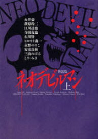 新装版 ネオデビルマン 上 講談社 永井 豪 他著萩原 玲二 他著