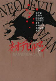 新装版 ネオデビルマン 下 講談社 永井 豪 他著岩明 均 他著