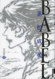 楽天市場 Babel 漫画の通販