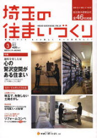 埼玉の住まいづくり HOUSE GUIDE BOOK． VOL．3