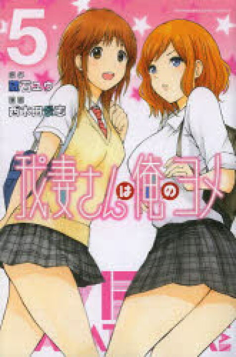 楽天市場 新品 我妻さんは俺のヨメ 5 講談社 蔵石ユウ 原作 西木田景志 漫画 ドラマ 本と中古スマホの販売買取