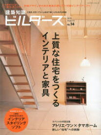 建築知識ビルダーズ　No．14(2013Autumn)　上質な住宅をつくるインテリアと家具