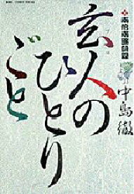 楽天市場 玄人のひとりごと 本の通販