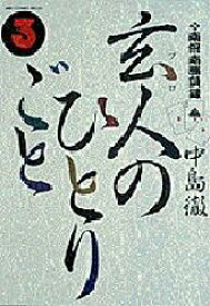 楽天市場 玄人のひとりごと 本の通販