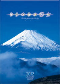 カレンダー ’12 きらめきの富士
