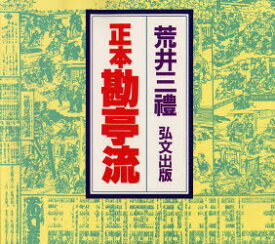 正本勘亭流 荒井三礼/書 橘右橘/編