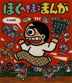 楽天市場 ぼくへそまでまんが 矢玉四郎の通販