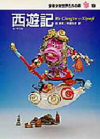 西遊記　呉承恩/〔著〕　舟崎克彦/訳　石倉欣二/絵