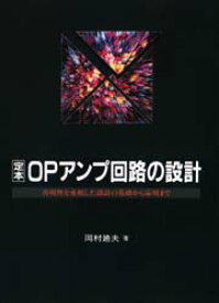 定本OPアンプ回路の設計 再現性を重視した設計の基礎から応用まで 岡村廸夫/著