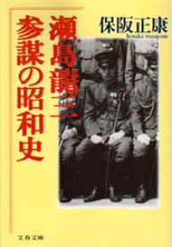 瀬島龍三　参謀の昭和史　保阪正康/著