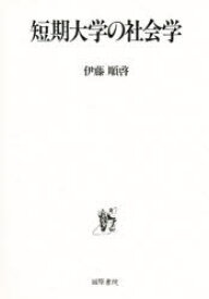 短期大学の社会学 伊藤順啓/〔著〕