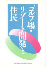 ゴルフ場・リゾート開発と住民　日本共産党　編