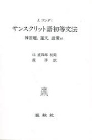 サンスクリット語初等文法　練習題，選文，語彙付　J．ゴンダ/〔著〕　鎧淳/訳