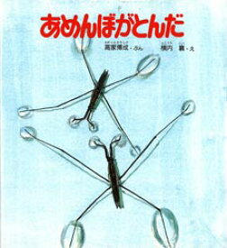 あめんぼがとんだ　高家博成/ぶん　横内襄/え