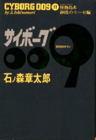 サイボーグ009　11　怪物島＆砂漠のモーゼ編　石ノ森章太郎/著