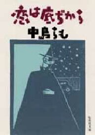 恋は底ぢから　中島らも/著