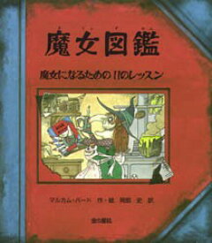 魔女図鑑　魔女になるための11のレッスン　マルカム・バード/作・絵　岡部史/訳