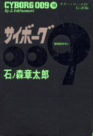 サイボーグ009　18　スター・マーメイド伝説篇　石ノ森章太郎/著