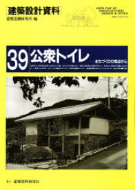 建築設計資料 39 公衆トイレ まちづくりの視点から 建築思潮研究所/編