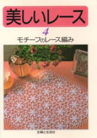 美しいレース　4　モチーフのレース編み　主婦と生活社/編